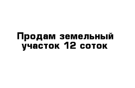 Продам земельный участок 12 соток